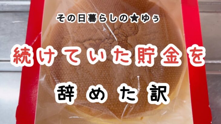 【貯金0円で熟年離婚】62歳年金暮らし/貯金を辞めた理由は…