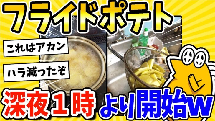 【仰天】フライドポテト作り、深夜1時より開始されるwww