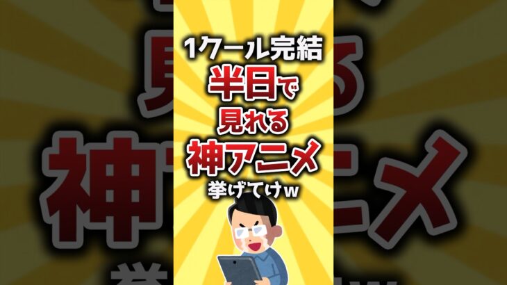 【マジかよ】1クール完結半日で見れる神アニメ挙げてけw