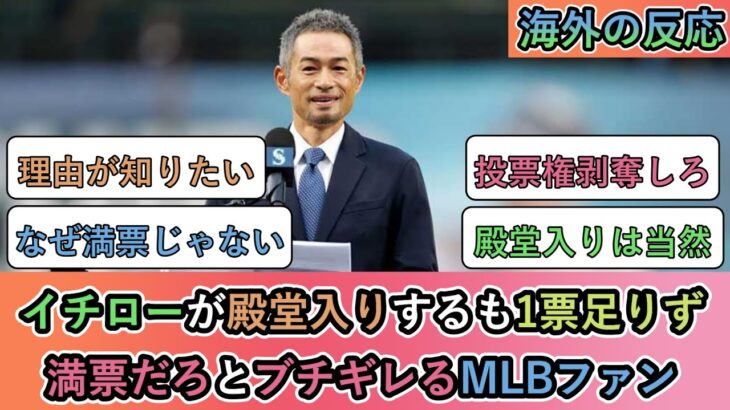 【動画】イチローが殿堂入りするも1票足りず、満票だろとブチギレるMLBファン