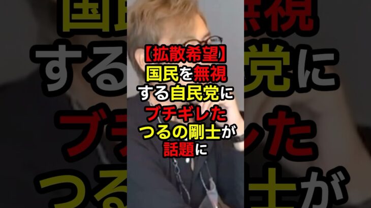 【衝撃】10万再生突破!!国民を無視する自民党にブチギレたつるの剛士が話題に