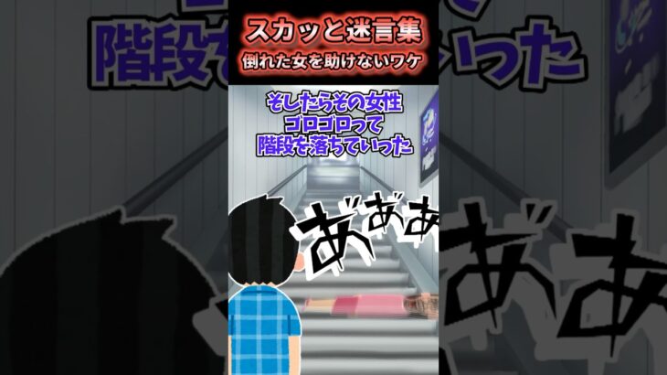 【マジかよ】㊗️10万再生突破目の前で女が倒れたがトラブルを避けてそのまま放置した→倒れた女が俺を罵倒してきた結果ww