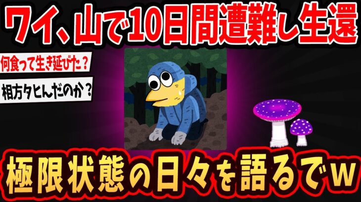 【仰天】ワイ、山で10日間も遭難するも無事に生還ww極限の日々を語るで