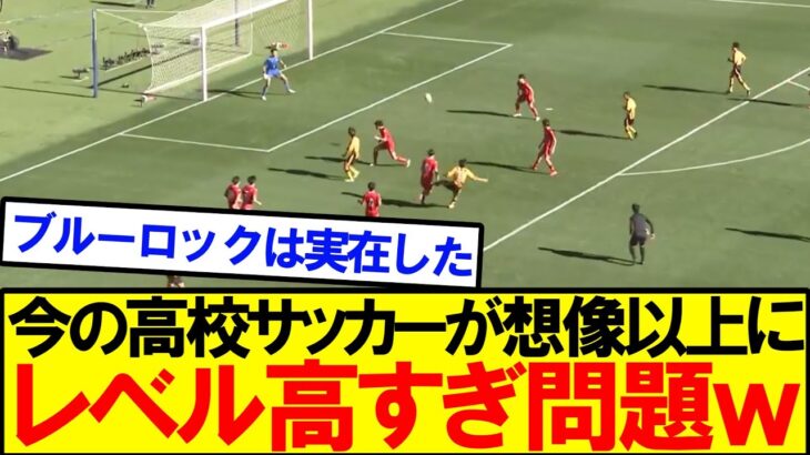 【衝撃】今の高校サッカーが想像の100倍レベルが高いと話題に!!!