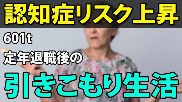 【老後の生活】退職金1,000万円、年金月14万円…60代で定年退職後の「引きこもり生活」が認知症の引き金に？恐るべきリスク！