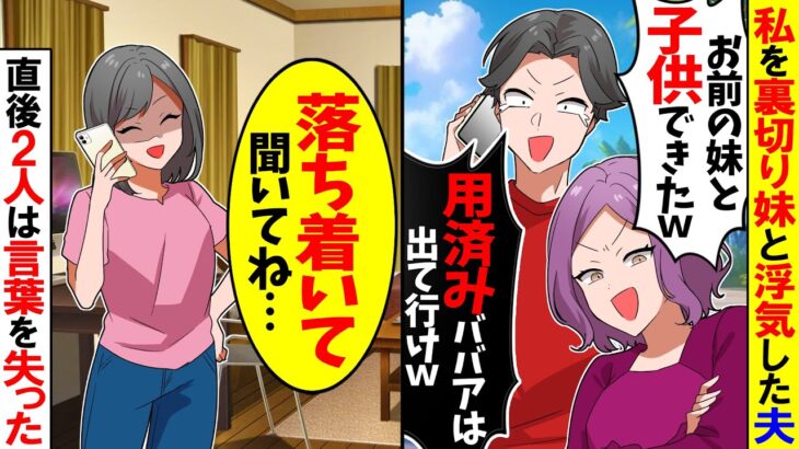 【驚愕】不妊に悩む嫁を裏切り妹と浮気した夫「離婚してお前の妹と結婚するw妊娠できない役立たずは出て行け!」→大喜びで家を出た結果w