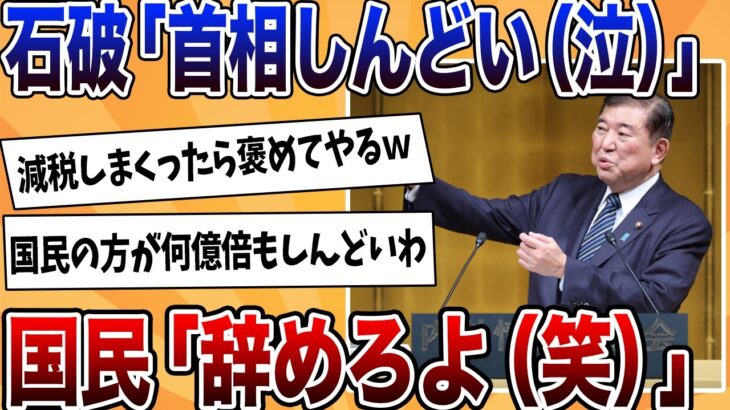 【仰天】石破「首相しんどい」と愚痴った結果、”辞めろコール”巻き起こるwwww