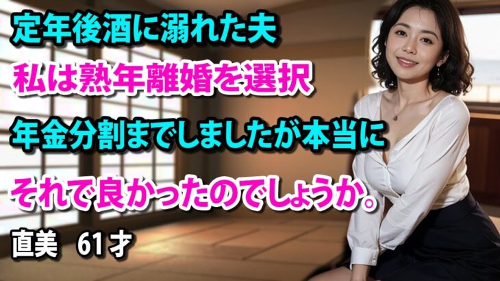 【シニアの事情】 熟年離婚～年金分割まで