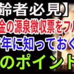 【高齢者必見】公的年金の源泉徴収票をフル活用！令和7年に知っておくべき3つのポイント