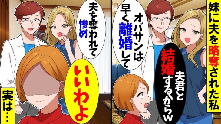 【仰天】妹に夫を略奪された私。妹「オバサンは早く離婚してw何もかもなくなったねw」→本当に何もかもなくなったのは自分だと気づいた結果…ww