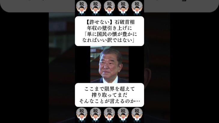 【驚愕】石破首相、年収の壁引き上げに「単に国民の懐が豊かになればいい訳ではない」…に対する世間の反応