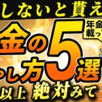 【ねんきん定期便】申請しないと大損・年金を増やす方法【年金定期便】 隠れ年金とシニア世代