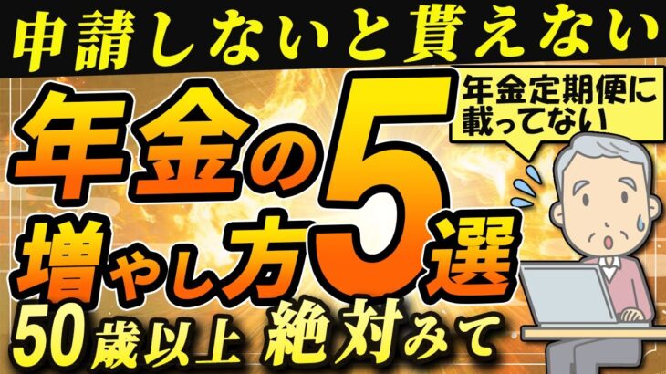 【ねんきん定期便】申請しないと大損・年金を増やす方法【年金定期便】 隠れ年金とシニア世代