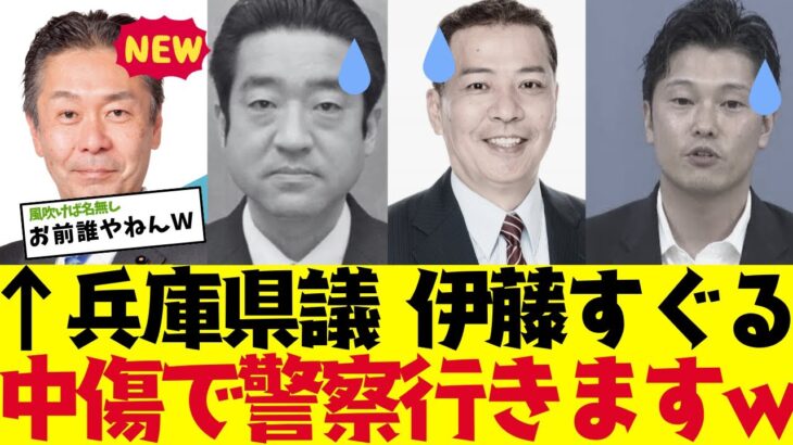 【動画】兵庫県議の伊藤すぐるが誹謗中傷で警察いきますw「おまえ誰やねん」百条委員会