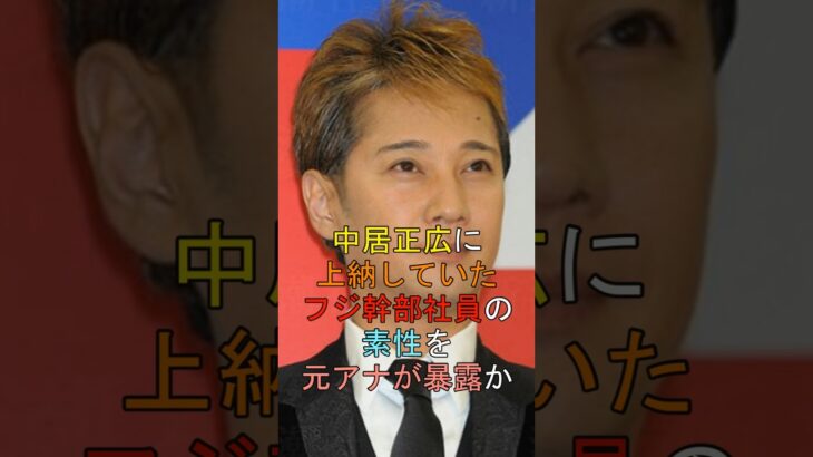 【マジかよ】中居正広に上納していたフジ幹部社員の素性を元アナが暴露か