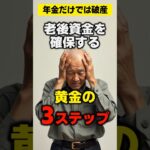 【今すぐ確認！】年金だけでは破産…老後資金を確保する黄金の3ステップ