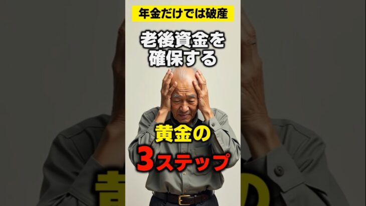 【今すぐ確認！】年金だけでは破産…老後資金を確保する黄金の3ステップ