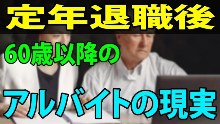 【老後生活】定年退職後のアルバイト状況　定年後60歳以降はマイペースで生きる