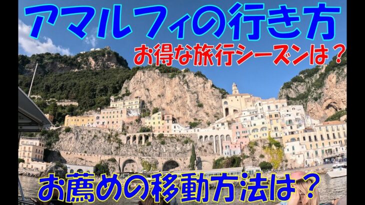 アマルフィの行き方、お薦めの移動方法は？お得な旅行シーズンは？イタリアの公共交通機関を使う際の注意点