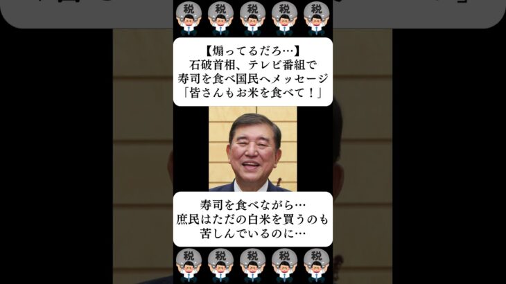 【仰天】石破首相、テレビ番組で寿司を食べ国民へメッセージ「皆さんもお米を食べて!」…に対する世間の反応