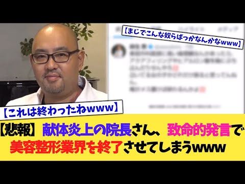 【驚愕】献体炎上の院長さん、致命的発言で美容整形業界を終了させてしまうwww