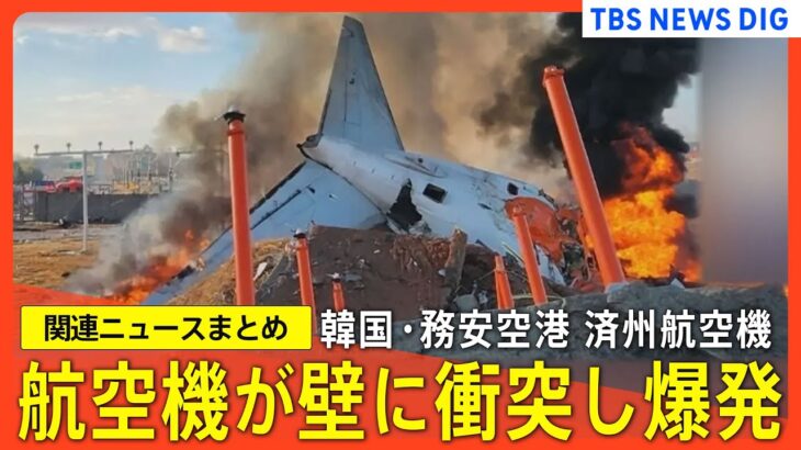 【韓国】 済州航空機「爆破炎上事故」のズサンな実態とは？