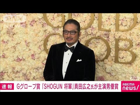 真田広之さんに米ゴールデン・グローブ賞主演男優賞　日本人初