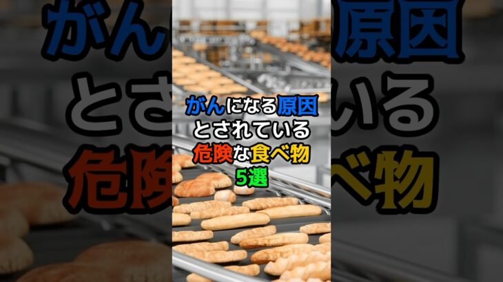 【驚愕】がんになる原因とされている危険な食べ物5選