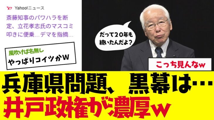 【動画】斎藤元彦は井戸政権を敵にして失職した?黒幕は百条委員会よりも20年続いた井戸が濃厚ww