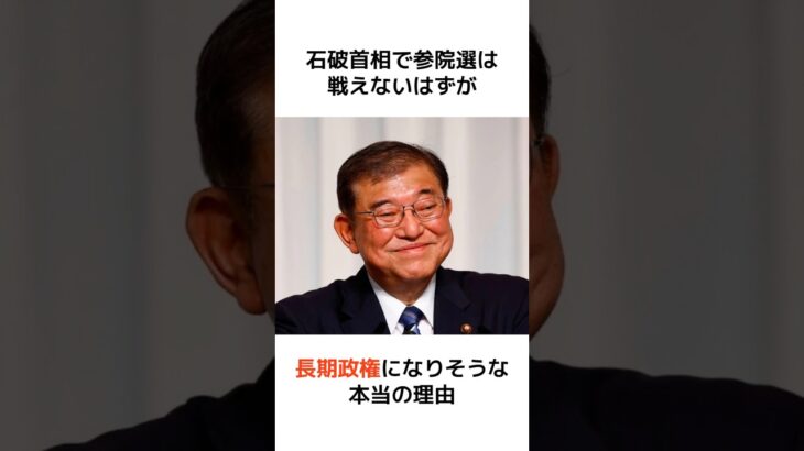 【仰天】「石破首相で参院選は戦えない」はずが長期政権になりそうな本当の理由…