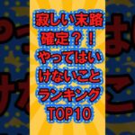 【老後不安】寂しい末路確定？！やってはいけないことランキングTOP10【ガルちゃん】#シニア#2ch#2ちゃん　#shorts#ガルちゃん#ランキング