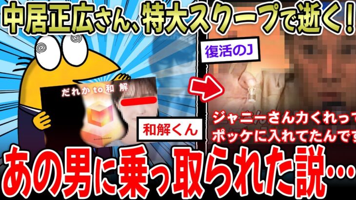 【驚愕】中居正広、特大スクープで逝く‼→あの男に身体を乗っ取られていた…?