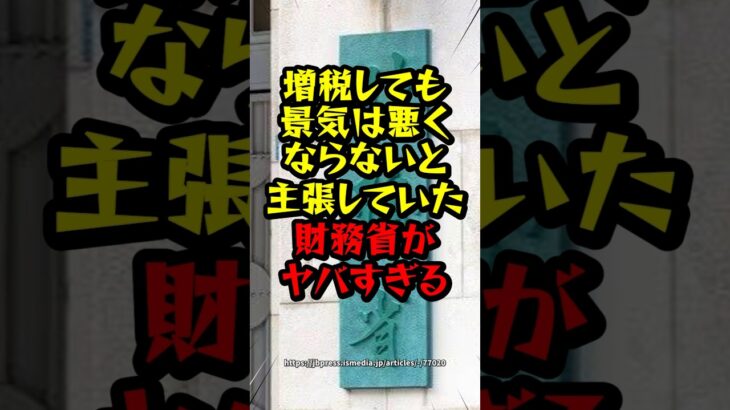 【マジかよ】増税しても景気は悪くならないと主張していた財務省がヤバすぎる