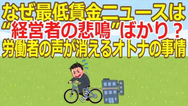 【疑問】なぜ、最低賃金ニュースは“経営者の悲鳴”ばかりなの？　