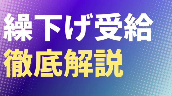 【年金】繰下げ受給徹底解説　老齢年金　繰り下げ　【社労士解説】