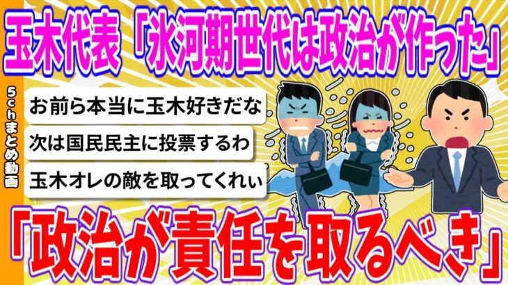 【衝撃】国民民主・玉木氏 「就職氷河期世代は政治が作った、政治が責任を取るべき」「国民年金納付少ない・親の介護対策出したい」