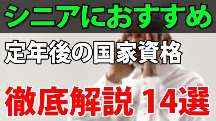 【老後の収入】シニアにおすすめ！定年後の国家資格 徹底解説14選