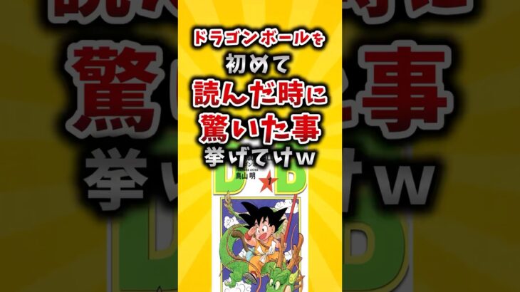 【驚愕】ドラゴンボールを初めて読んだ時に驚いたこと挙げてけw