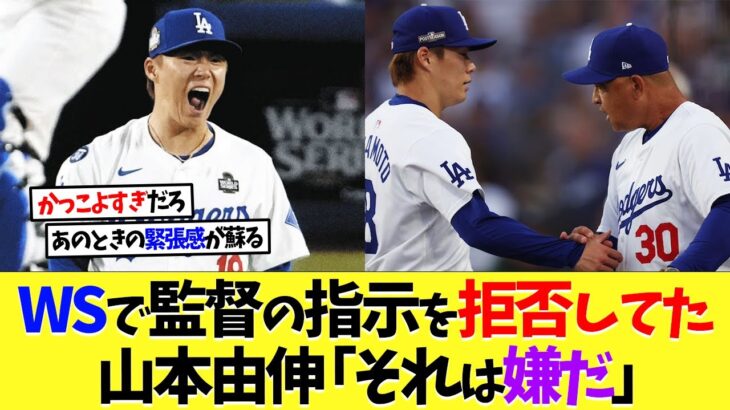 【大谷翔平】ワールドシリーズで監督の指示を拒否していた!山本由伸「それは嫌だ」