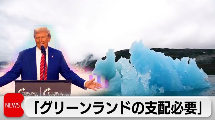 【国際】そこには一体何が⁉ なぜトランプ氏は世界最大の島・グリーンランドを狙ったのか？