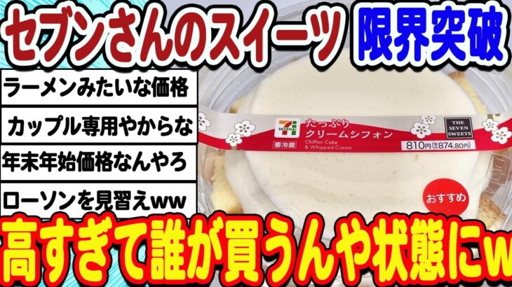 【仰天】 セブンさんのスイーツ限界突破!価格がバグり散らかしてしまうwwwww