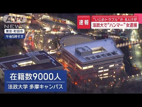 【必見】逮捕された女性の過去に迫る！法政大ハンマー傷害事件の影響とは？