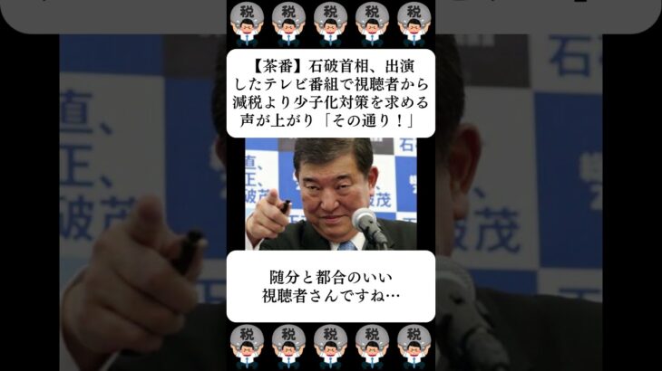 【驚愕】石破首相、出演したテレビ番組で視聴者から減税より少子化対策を求める声が上がり「その通り!」…に対する世間の反応