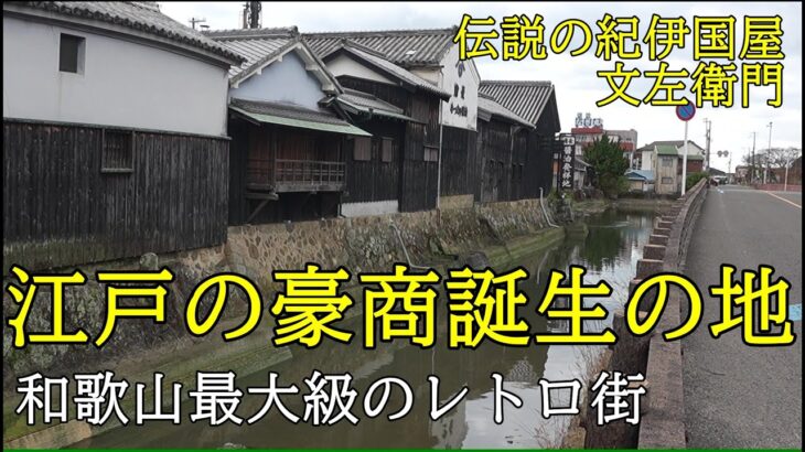 ノスタルジックな旅・和歌山唯一の重伝建、熊野街道  湯浅宿の旅