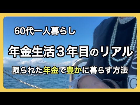 【実体験】限られた年金で豊かに暮らす３つのコツ/お金をかけなくても豊かさを感じられる暮らし/家で一人でお鍋を食べても幸せ/シニアライフ