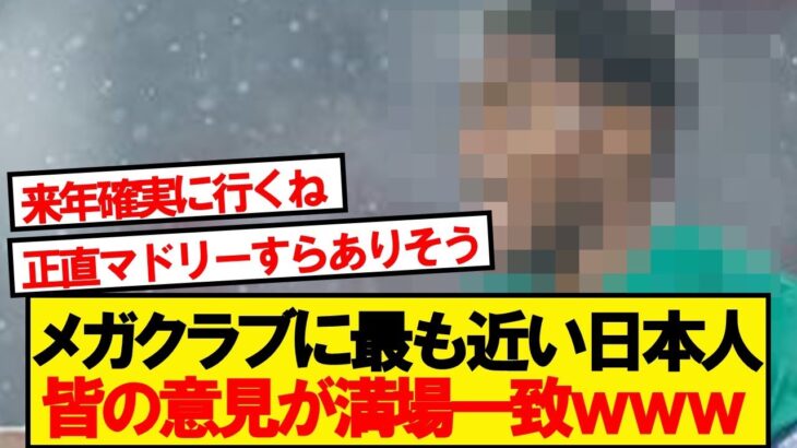 【マジかよ】メガクラブ移籍に最も近い日本人、みんなの意見が満場一致wwwww