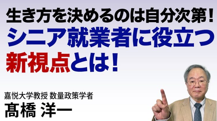 髙橋洋一 生き方を決めるのは自分次第！シニア就業者に役立つ新視点とは！  #高橋洋一 #髙橋洋一