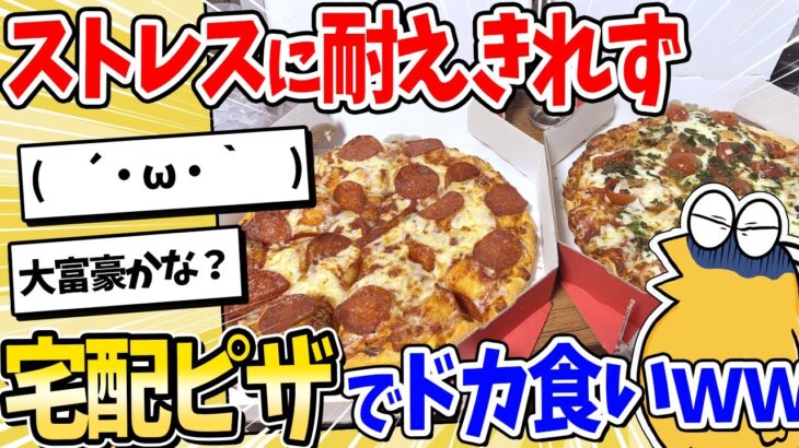 【仰天】ワイ氏、ストレスに耐えきれず宅配ピザでドカ食いww