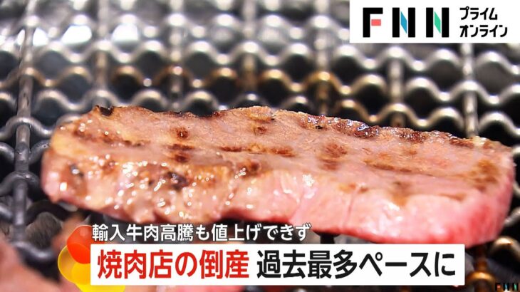 【経済】過去最多の焼肉店倒産！今、街の焼肉店が直面する課題とは？