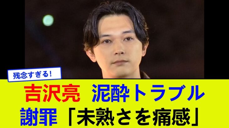 【必見】吉沢亮、示談成立と謝罪に込めた思いとは？